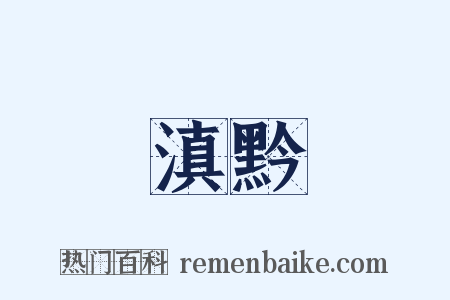 滇黔是什么意思的图片